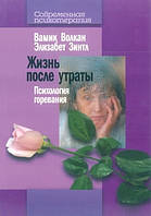 Книга Життя після втрати: Психологія горіння - Вамик Д