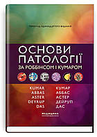 Основи патології за Роббінсом і Кумаром: 11-е видання / Віней Кумар, Абул К. Аббас, Джон К. Астер та ін.