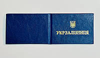 Бланк-удостоверение "Укрзалізниця" Синий