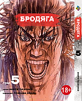 Манга Bee`s Print Бродяга Том 05 на русском языке(VS)