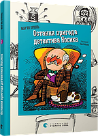Книга Последнее приключение детектива Носика книга 1 (на украинском языке)