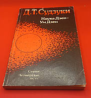 Д. Т. Судзукі. "Наука Дзен - Розум Дзен". Настанова з теорії та практики 1992 б/у