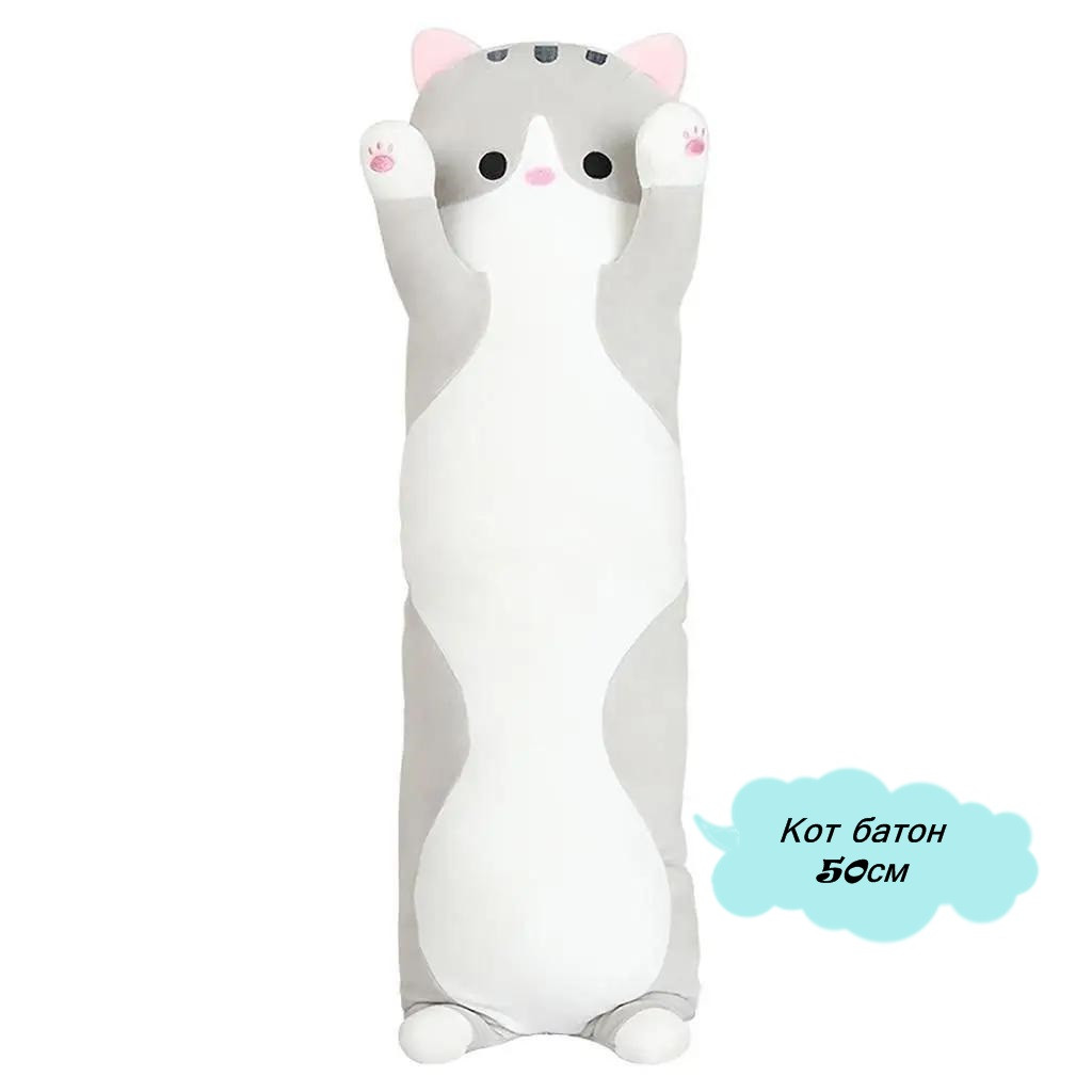 Популярна іграшка вищої якості довгий Кот Батон 50 см ОПТОМ, антиалергенна подушка-обіймашка для сну pin