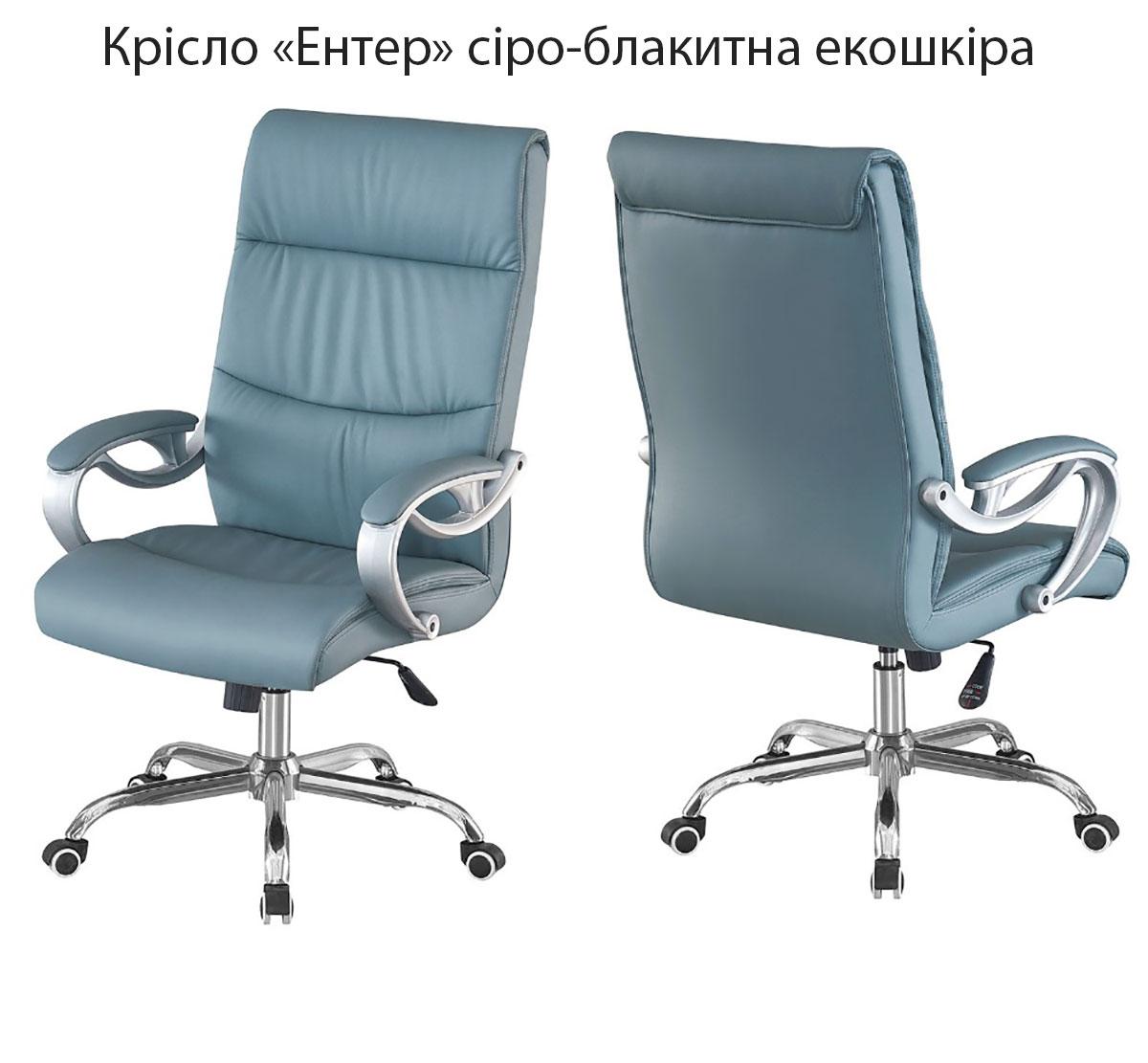 Робоче офісне крісло Enter (Ентер) хромований каркас із колесиками, оббивка сіро-блакитна екошкіра