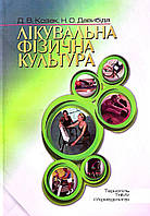 Книга Лікувальна фізична культура Давибіна Н.О.