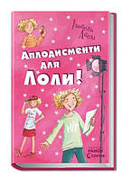 Аплодисменти для Лоли. Книга 4. Абеді Ізабель