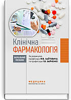 Клінічна фармакологія: навчальний посібник / М.В. Хайтович, Г.В. Зайченко, І.О. Афанасьєва та ін.