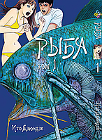 Манга Bee's Print Ито Дзюндзи Рыба Том 01 на русском языке(VS)