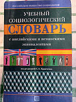 Учебный социологический словарь с английскими и испанскими эквивалентами.- Сергей Кравченко