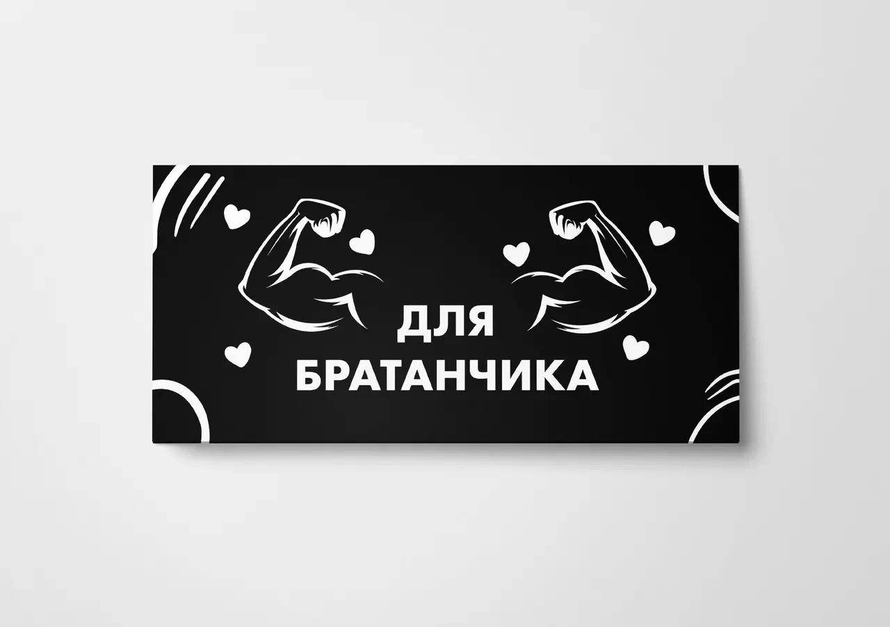 Конверт для грошей  Для Братанчика   чорний
