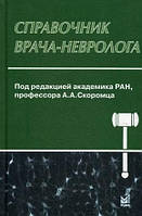 Справочник врача-невролога А.А.Скоромец