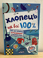 Книга - Хлопець на всі 100 %. Усе, що потрібно сучасному джентельмену.