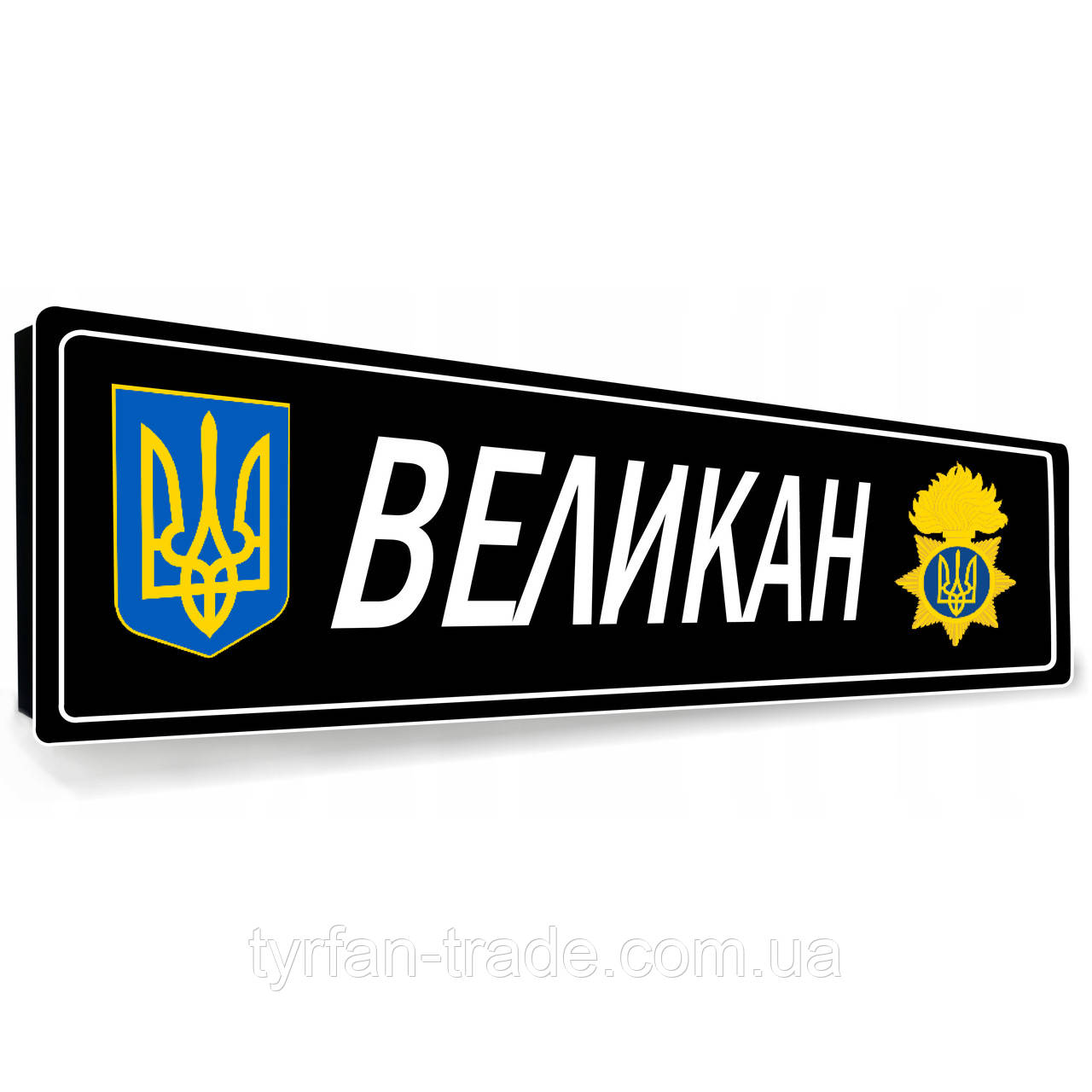 Номери на машину сувенірні з металу