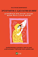 Книга Зрозуміти (і здолати) булінг. Серія Актуальна тема. Автор - Анастасія Мельниченко (Vivat)