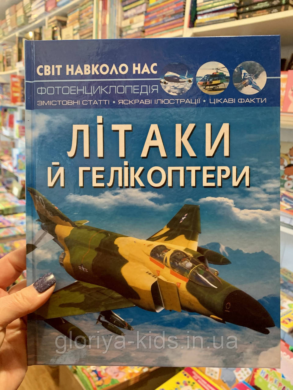 Фотоенциклопедія Літаки й гелікоптери. Світ навколо нас