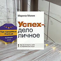 Марина Мелія Успіх справа особисте. Як не загубити себе в сучасному світі