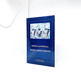 Книга Даниїла. Книга Дванадцяти пророків (рос.)