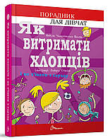 Книга "Как выдержать ребят и не сойти с ума" Талант Твердая Обложка Автор Аниэла Чольвинская-Школик