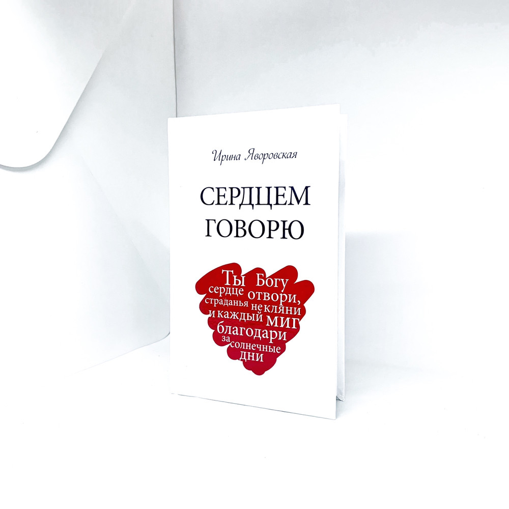 Серцем говорю - Ірина Яворовська (рос.)