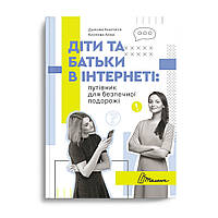 Книга "Діти та батьки в інтернеті: путівник для безпечної подорожі" Талант Тверда Обкладинка Автор А. Дьякова