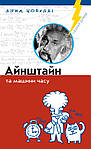 Лука Новеллі. Комплект з 4 книжок (Айнштайн, Дарвін, Вольта, Галілей), фото 3