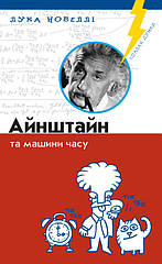 Лука Новеллі. Айнштайн та машини часу