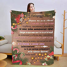 Пледы с пожеланиями для Мамы