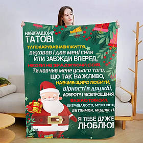 Плед 3D новорічний зі своїми побажаннями для тата "Новорічні спогади" 15099 160х200 см