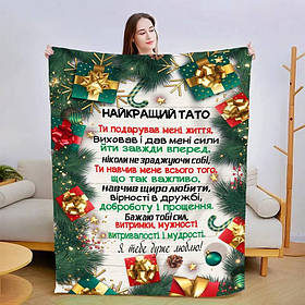 Плед 3D новорічний зі своїми побажаннями для тата "Новорічна казка для тата" 15102 160х200 см