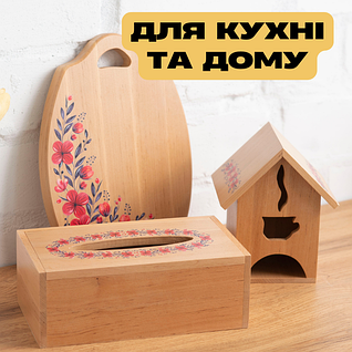 Для кухні та дому