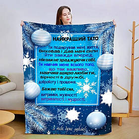 Плед 3D новорічний зі своїми побажаннями для тата "Теплі Спогади" 15105 160х200 см