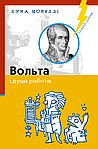 Лука Новеллі. Комплект з 4 книжок (Айнштайн, Дарвін, Вольта, Галілей), фото 6