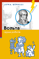 Лука Новеллі. Вольта і душа роботів