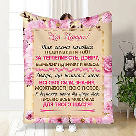 Плед 3D з побажаннями для мами "Матуся моя" 3470_A 15892 160х200 см