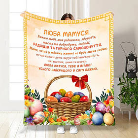 Плед 3D з побажаннями для мами Найкращій Мамі 3664_A 16325 160х200 см