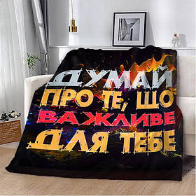 Плед 3D мотиваційний "Важливе для тебе" 2753_A 12854 160х200 см