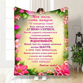 Плед 3D з побажаннями для мами Ти найкраща мама 3723_A 16463 160х200 см