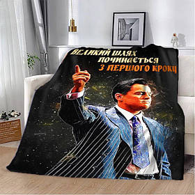 Плед 3D мотиваційний "Великий шлях" 2742_A 12821 160х200 см