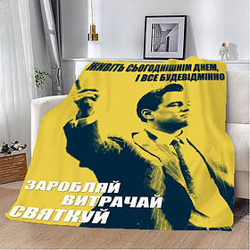 Плед 3D мотиваційний "Заробляй витрачай святкуй №2" 2734_A 12797 160х200 см