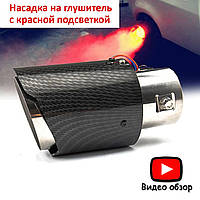 Насадка на глушитель с подсветкой LED Faw Besturn Фав Цвет Карбон