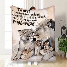 Плед 3D з побажаннями для тата Моєму Таткові 16129 160х200 см