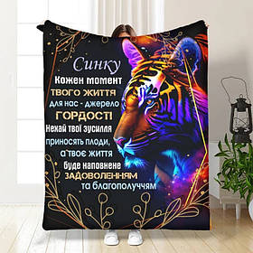 Плед 3D з побажаннями для сина Вражаючий тигр 3573_A 16277 160х200 см
