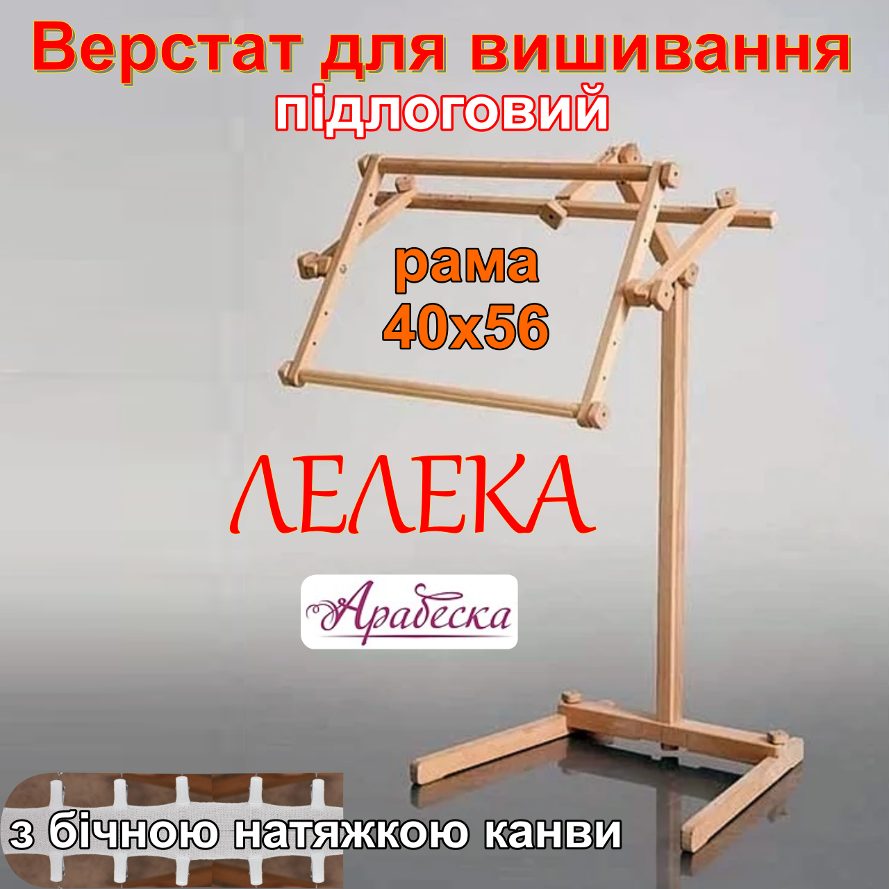 Верстат для вишивання Арабеска Лелека підлоговий пяльци 40х56 з бічною натяжкою канви