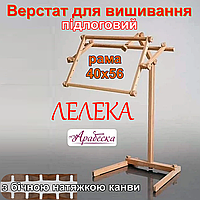 Верстат для вишивання Арабеска Лелека підлоговий пяльци 40х56 з бічною натяжкою канви