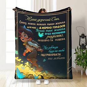Плед 3D з побажаннями для сина Маленький мандрівник 3576_A 16283 160х200 см