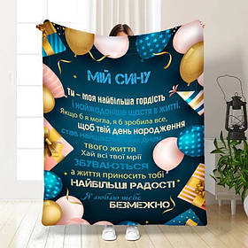 Плед 3D з побажаннями для сина Подарунок для синочка 3563_A 16257 160х200 см