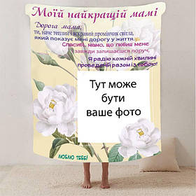 Плед 3D зі своїм фото для мами "Спасибі мамо" з 1 фото 2879_A 13180 160х200 см