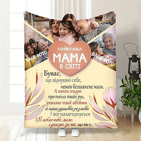 Плед 3D зі своїм фото для мами Найкраща мама в світі на 3 фото 3675_A 16358 160х200 см