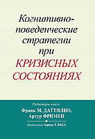 Когнитивно-поведенческие стратегии при кризисных состояниях - Франк М. Даттилио