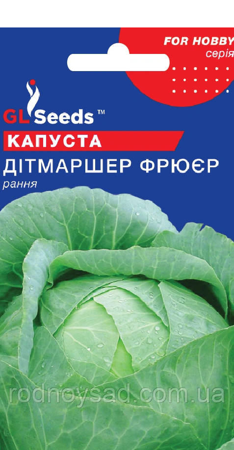 Капуста Дітмаршер Фрюєр насіння (0,5 г) рання білокачанна Німеччина, For Hobby, TM GL Seeds